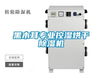 行業新聞黑木耳專業控濕烘干除濕機