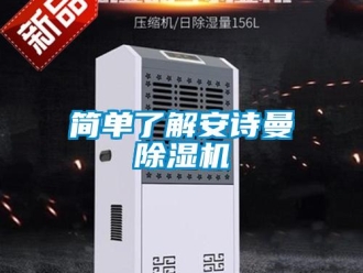 企業新聞簡單了解安詩曼除濕機