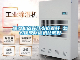 行業新聞除濕機放在什么位置好 怎么擺放除濕機比較好
