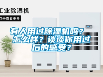 行業(yè)新聞有人用過除濕機嗎？ 怎么樣？談?wù)勀阌眠^后的感受？