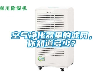 行業(yè)新聞空氣凈化器里的濾網(wǎng)，你知道多少？