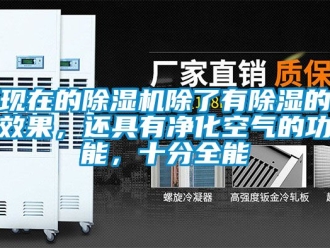 行業(yè)新聞現(xiàn)在的除濕機(jī)除了有除濕的效果，還具有凈化空氣的功能，十分全能