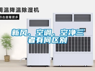 知識百科新風、空調、空凈三者有何區別