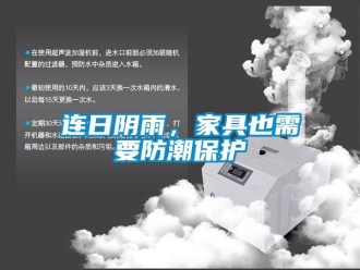 行業(yè)新聞連日陰雨，家具也需要防潮保護(hù)