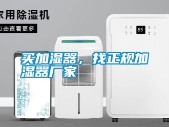 行業新聞買加濕器，找正規加濕器廠家