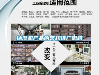 企業新聞抽濕機產品的常規推廣思路