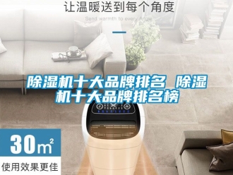 企業新聞除濕機十大品牌排名 除濕機十大品牌排名榜