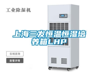 知識(shí)百科上海三發(fā)恒溫恒濕培養(yǎng)箱LHP