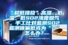 “超低排放”高濕、低溫、低SO2濃度煙氣，手工比對監測SO2監測值偏低或為“0”怎么辦？
