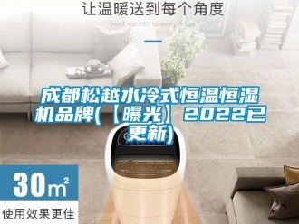 知識百科成都松越水冷式恒溫恒濕機(jī)品牌(【曝光】2022已更新)