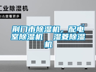 行業新聞荊門市除濕機，配電室除濕機  濕菱除濕機