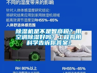 行業(yè)新聞除濕機(jī)是不是智商稅？用空調(diào)除濕好嗎？工程狗用科學(xué)告訴你答案！