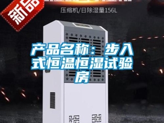 知識百科產(chǎn)品名稱：步入式恒溫恒濕試驗(yàn)房