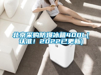 企業新聞北京采購防爆冰箱400L(認準！2022已更新)