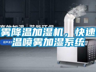 行業新聞噴霧降溫加濕機，快速降溫噴霧加濕系統