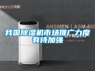 行業(yè)新聞我國除濕機(jī)市場推廣力度有待加強(qiáng)