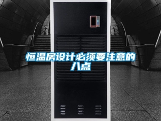 知識百科恒溫房設計必須要注意的八點