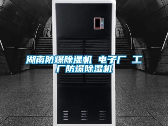 企業(yè)新聞湖南防爆除濕機(jī) 電子廠 工廠防爆除濕機(jī)