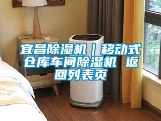 企業(yè)新聞宜昌除濕機(jī)｜移動(dòng)式倉(cāng)庫(kù)車間除濕機(jī) 返回列表頁(yè)