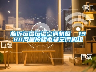 知識(shí)百科臨沂恒溫恒濕空調(diào)機(jī)組  1500風(fēng)量冷暖電輔空調(diào)機(jī)組