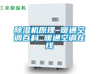 行業(yè)新聞除濕機(jī)原理 暖通空調(diào)百科 暖通空調(diào)在線