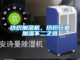 企業新聞紡織加濕機，紡織行業加濕不二之選