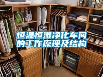 知識(shí)百科恒溫恒濕凈化車間的工作原理及結(jié)構(gòu)