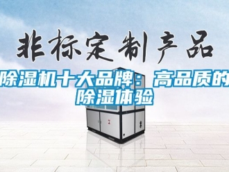 企業新聞除濕機十大品牌：高品質的除濕體驗