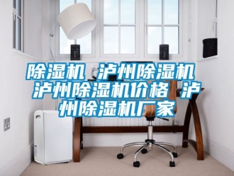 企業新聞除濕機 瀘州除濕機 瀘州除濕機價格 瀘州除濕機廠家