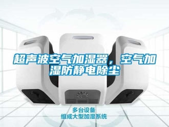 企業新聞超聲波空氣加濕器，空氣加濕防靜電除塵