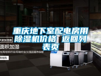 企業新聞重慶地下室配電房用除濕機價格 返回列表頁