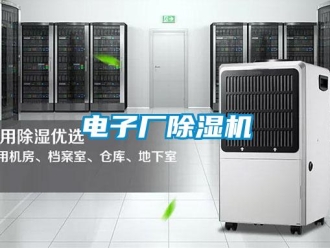 企業新聞電子廠除濕機