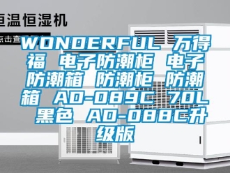 企業新聞WONDERFUL 萬得福 電子防潮柜 電子防潮箱 防潮柜 防潮箱 AD-089C 70L 黑色 AD-088C升級版