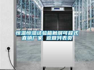 知識百科恒溫恒濕試驗箱觸屏可程式直銷廠家 返回列表頁