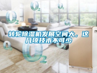 知識(shí)百科轉(zhuǎn)輪除濕機(jī)發(fā)展空間大，這幾項(xiàng)技術(shù)不可少
