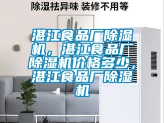 企業新聞湛江食品廠除濕機，湛江食品廠除濕機價格多少，湛江食品廠除濕機
