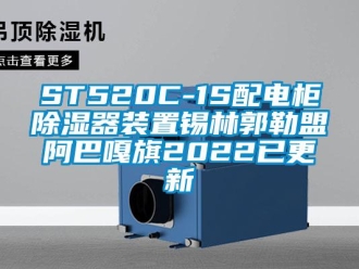 企業(yè)新聞ST520C-1S配電柜除濕器裝置錫林郭勒盟阿巴嘎旗2022已更新