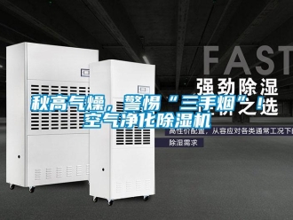 行業新聞秋高氣燥，警惕“三手煙”！空氣凈化除濕機