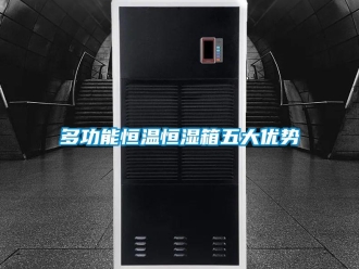 知識(shí)百科多功能恒溫恒濕箱五大優(yōu)勢(shì)