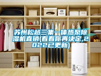 行業新聞蘇州松越三集一體熱泵除濕機直銷(看看你再決定,2022已更新)