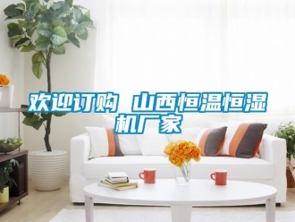 知識(shí)百科歡迎訂購 山西恒溫恒濕機(jī)廠家