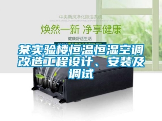 行業新聞某實驗樓恒溫恒濕空調改造工程設計、安裝及調試