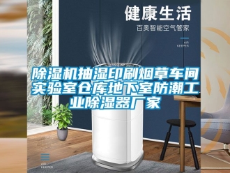 企業新聞除濕機抽濕印刷煙草車間實驗室倉庫地下室防潮工業除濕器廠家