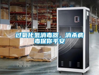 行業(yè)新聞過氧化氫消毒器，消殺病毒保你平安