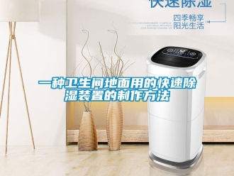行業(yè)新聞一種衛(wèi)生間地面用的快速除濕裝置的制作方法