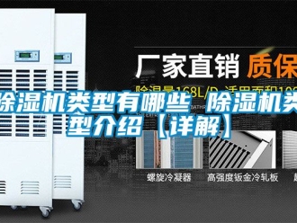 行業新聞除濕機類型有哪些 除濕機類型介紹【詳解】