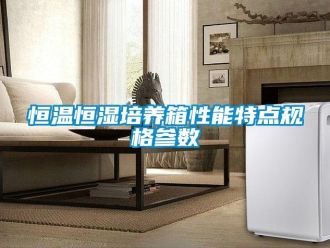 知識百科恒溫恒濕培養箱性能特點規格參數