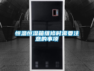 知識(shí)百科恒溫恒濕箱維修時(shí)需要注意的事項(xiàng)
