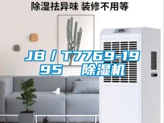 企業(yè)新聞JB／T7769-1995  除濕機