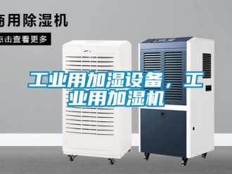 企業(yè)新聞工業(yè)用加濕設(shè)備，工業(yè)用加濕機(jī)
